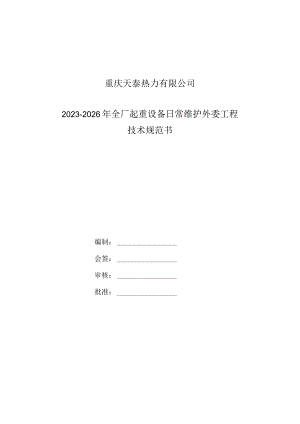 重庆天泰热力有限公司2023-2026年全厂起重设备日常维护外委工程技术规范书.docx