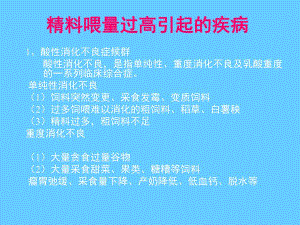 奶牛精料喂量过高引起的疾病.ppt