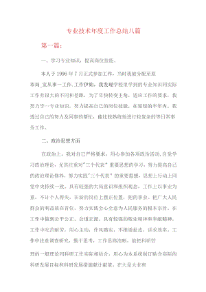 专业技术年度工作总结八篇.docx