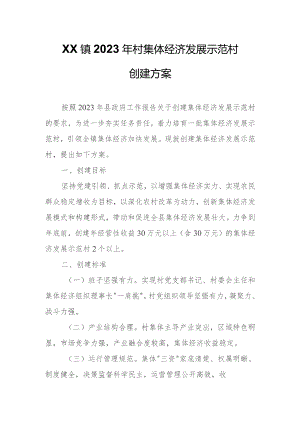 XX镇2023年村集体经济发展示范村创建方案.docx