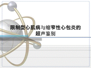 限制型心肌病与缩窄性心包炎的超声鉴别.ppt
