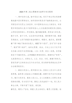 2023年第二批主题教育交流研讨发言提纲 (5).docx