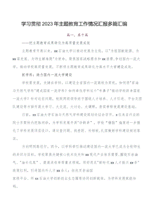 第二批集中教育推进情况汇报附简报10篇.docx