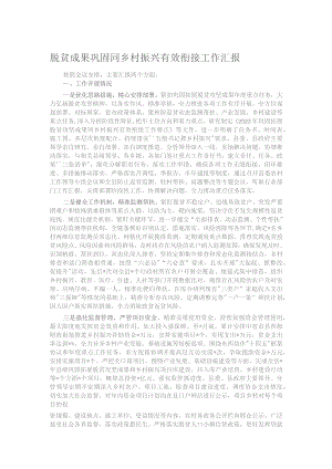 脱贫成果巩固同乡村振兴有效衔接工作汇报.docx