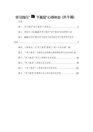 学习践行“四下基层”心得体会9篇供参考.docx