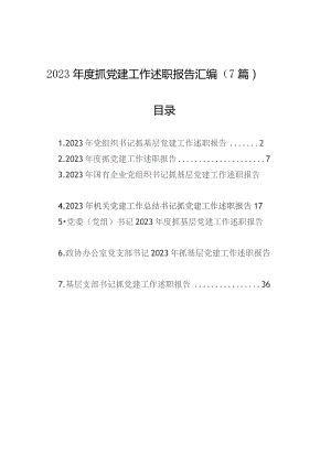 【7篇】2023年度抓基层党建工作述职报告汇编（基层支部书记、国有企业公司等）.docx