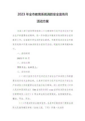2023年全市教育系统消防安全宣传月活动方案.docx