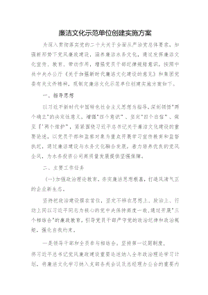 廉洁文化示范单位创建实施方案3400字.docx