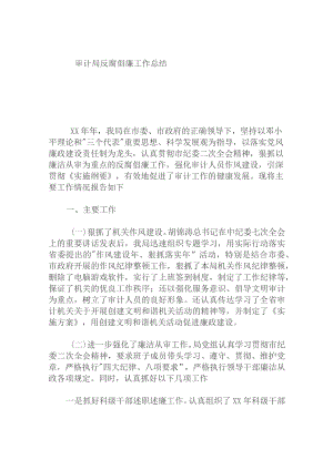 审计局反腐倡廉工作总结.docx