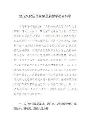坚定文化自信繁荣发展哲学社会科学.docx