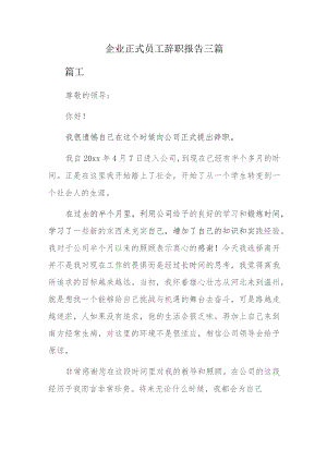 企业正式员工辞职报告三篇.docx