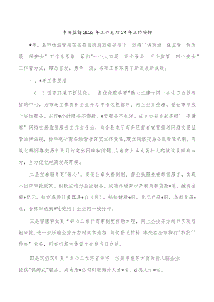 市场监督2023年工作总结24年工作安排.docx