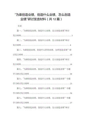 “为谁创造业绩、创造什么业绩、怎么创造业绩”研讨发言材料【12篇精选】供参考.docx