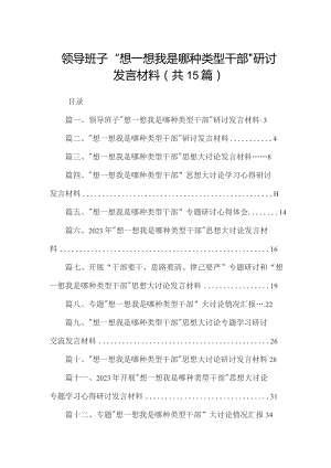 领导班子“想一想我是哪种类型干部”研讨发言材料(精选15篇).docx
