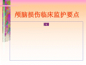 颅脑损伤的观察.ppt