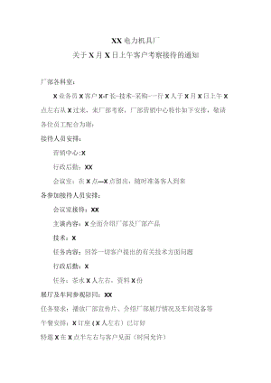 XX电力机具厂关于X月X日上午客户考察接待的通知（2023年）.docx