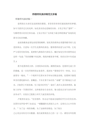 师德师风演讲稿范文多篇.docx