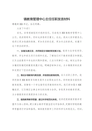镇教育管理中心主任任职发言材料.docx
