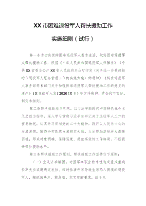 XX市困难退役军人帮扶援助工作实施细则.docx