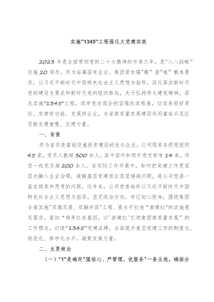 公司党建典型案例材料：实施“1345”工程强化大党建实效.docx
