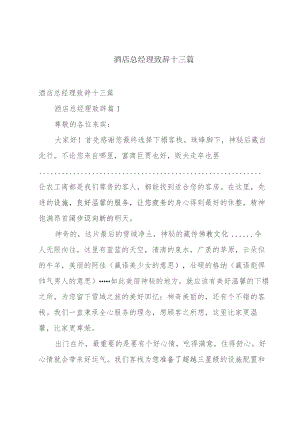 酒店总经理致辞十三篇.docx