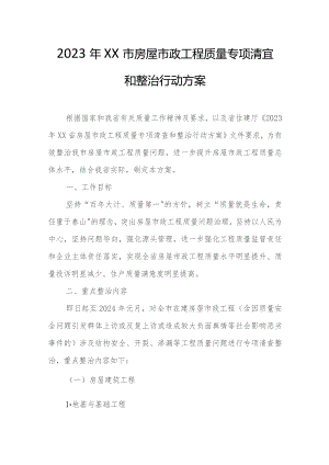 2023年XX市房屋市政工程质量专项清查和整治行动方案.docx