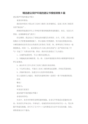 精选建议保护环境的建议书模板锦集6篇.docx