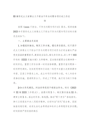 XX镇形式主义官僚主义不担当不作为问题专项行动工作总结.docx