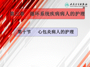 心包炎病人的护理医学幻灯片.ppt
