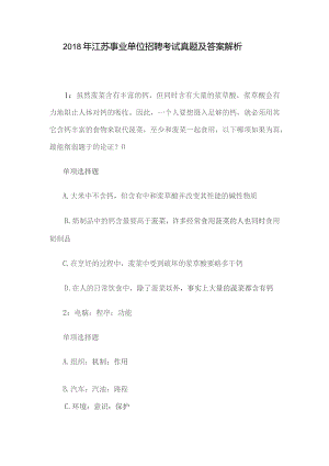 2018年江苏事业单位招聘考试真题及答案解析.docx
