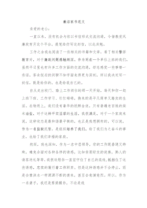 廉洁家书范文.docx