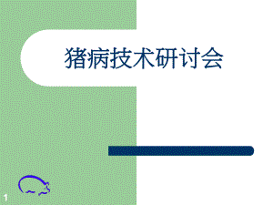 猪繁殖障碍性疾病.ppt