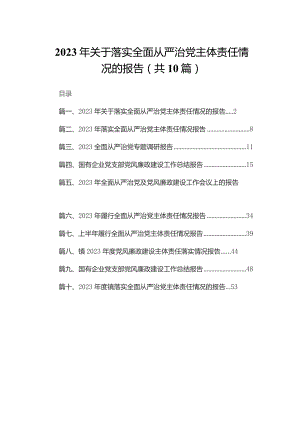 2023年关于落实全面从严治党主体责任情况的报告(精选10篇).docx