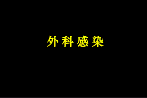 【临床医学】外科感染.ppt