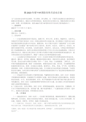 镇2023年度“119”消防宣传月活动方案.docx