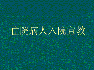 入院评估.ppt