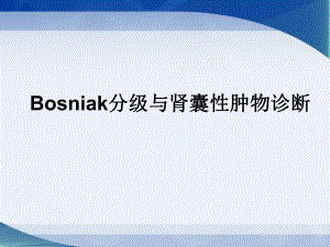Bosniak分级与肾囊性肿物.ppt