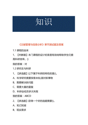 《文献管理与信息分析》 章节测试题及答案.docx