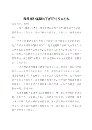 我是哪种类型的干部研讨发言材料.docx