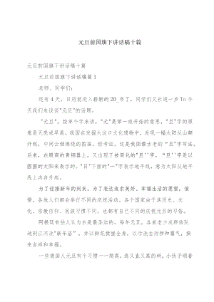 元旦前国旗下讲话稿十篇.docx