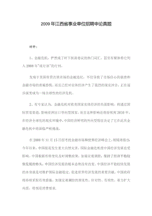 2009年江西省事业单位招聘申论真题.docx