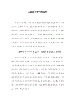 主题教育学习发言稿.docx