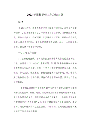 2023年银行党建工作总结三篇.docx