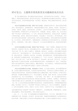 研讨发言：主题教育要找准查实问题 确保真改实改.docx