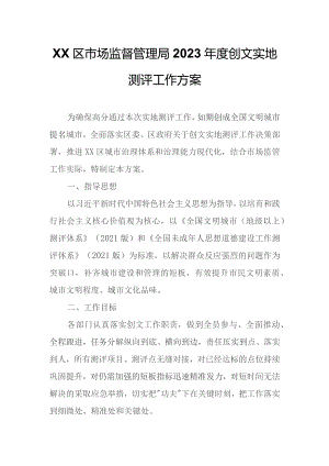XX区市场监督管理局2023年度创文实地测评工作方案.docx