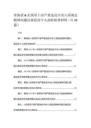 青海省6名领导干部严重违反中央八项规定精神问题以案促改个人剖析检查材料11篇供参考.docx