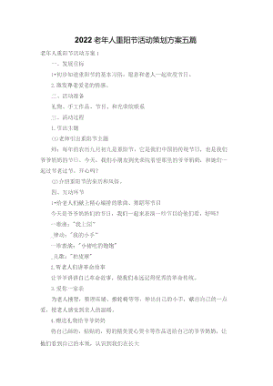 2022老年人重阳节活动策划方案五篇.docx