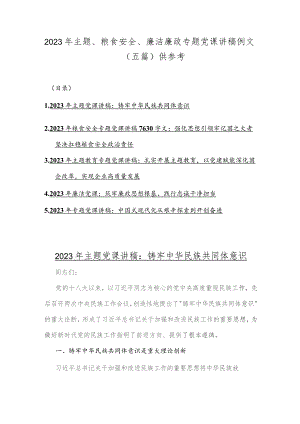 2023年主题、粮食安全、廉洁廉政专题党课讲稿例文（五篇）供参考.docx