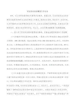 农业农村法治建设工作总结.docx