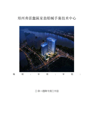 郑州弗雷森技术中心工程钢筋工程施工方案.docx